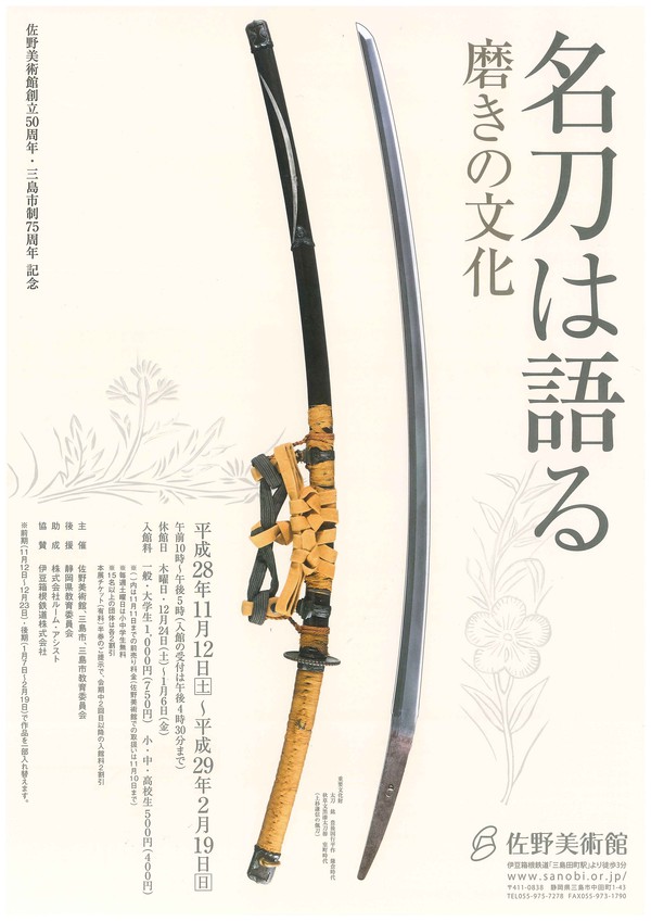 【11/12~2017/2/19】名刀は語る 磨きの文化 【11/12~2017/2/19】名刀は語る 磨きの文化