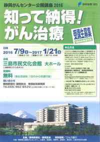 【11/19】静岡がんセンター公開講座2016　知って納得！がん治療　第5回