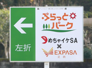 足柄SAぷらっとパーク