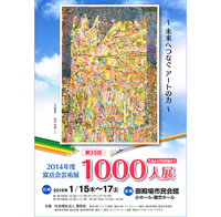 富岳会芸術展「1000人展」~未来へつなぐアートの力~ 富岳会芸術展「1000人展」~未来へつなぐアートの力~