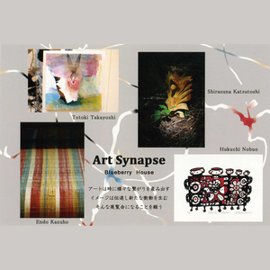 アート・シナプス展 アート・シナプス展