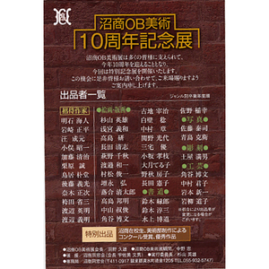 沼商OB美術10周年記念展 沼商OB美術10周年記念展
