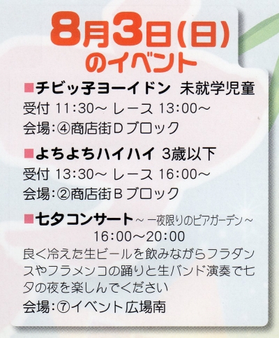 七夕まつり8月3日(日)のイベント 七夕まつり8月3日(日)のイベント