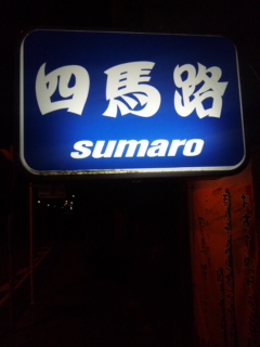四馬路