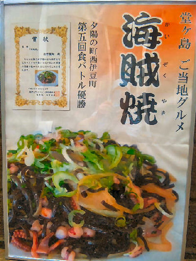 かいぞく(海賊)焼、西伊豆B級グルメ〜☆