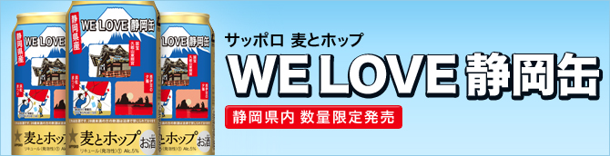 サッポロ 麦とホップ「WE LOVE 静岡缶 3月限定発売