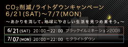 CO2削減/ライトダウンキャンペーン
