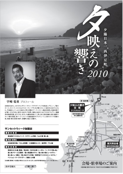 宇崎竜童さん夕陽コンサート9/12:西伊豆「夕映えの響き」☆