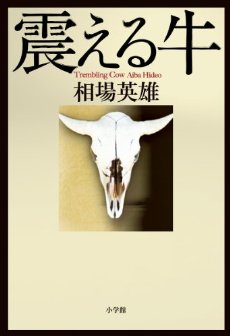 震える牛