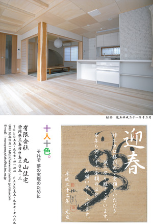 迎春2010-丸山住宅-