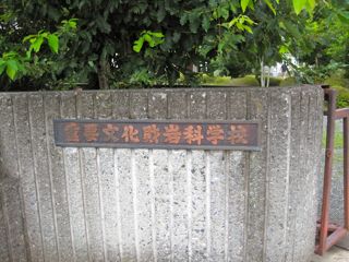 ここ、いいですう〜!岩科学校