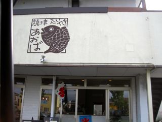 焼津スイーツたい焼きやさん