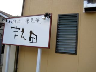 すってきな「おソバやさん」みーっけ!