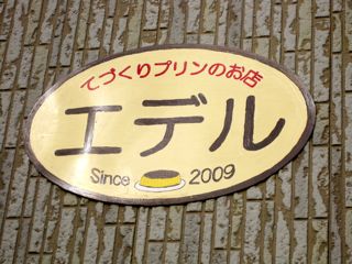 エデルちゃんちプリンちゃん