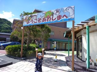 初のあわしまマリンパーク
