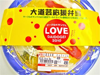 大道芸応援弁当ゲット〜♪
