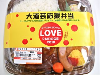 大道芸応援弁当ゲット〜♪