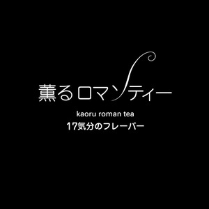 17気分のフレーバー♪