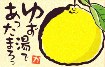 ゆず湯で温まろう~(^◇^)