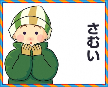 寒い、ですね~