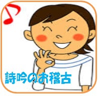 「楽しい詩吟教室」in伊豆の国市 「楽しい詩吟教室」in伊豆の国市