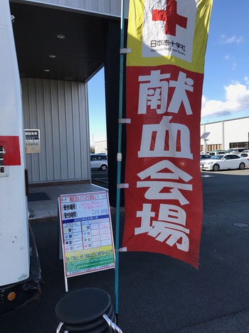 今日は 『社内・献血DAY』 今日は 『社内・献血DAY』
