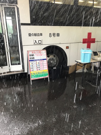 豪雨の中『社内・献血DAY』 豪雨の中『社内・献血DAY』
