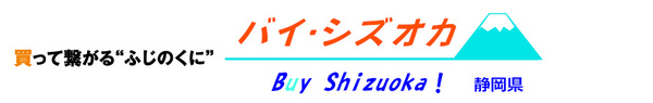 バイ シズオカ出品者募集について バイ シズオカ出品者募集について