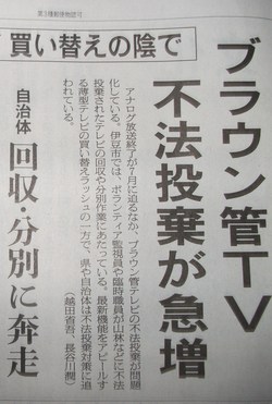 ブラウン管TV 不法投棄が急増