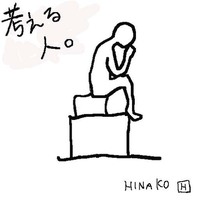 考えるということ