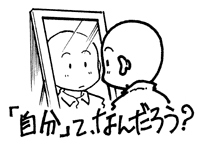 自分を見つめ直すコトも大事!