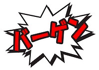 今回のお買い得情報、です