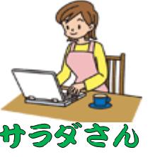 ブログ・デビューのサラダさん♪