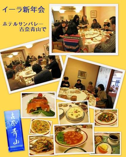 イーラー新年会in長岡サンバレー古奈青山