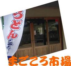 お昼は「まごころ市場」で
