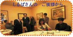 イーラー新年会in長岡サンバレー古奈青山