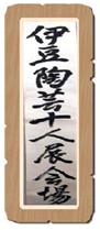 「伊豆陶芸十人展」in修善寺