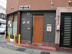 ブロガーさん訪問・千渓さんのお店