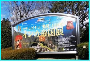 インカ帝国展に行って来ました☆
