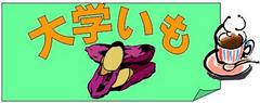大学いも作りました★