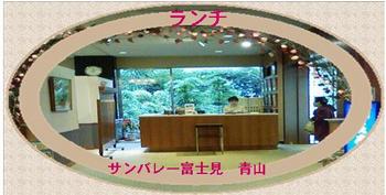 ランチ サンバレー富士見・青山in伊豆の国市