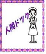 人間ドック