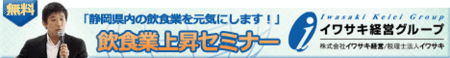 【PR】 5/24:飲食業上昇セミナー IN 沼津 のご案内