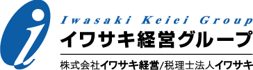 イワサキ経営グループ