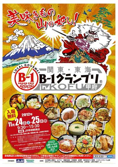 ☆関東・東海B-1グランプリin甲府☆