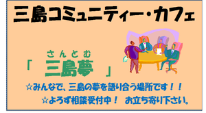 「三島夢(さんとむ)」を利用しませんか。