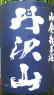 訳あり干物と丹沢山