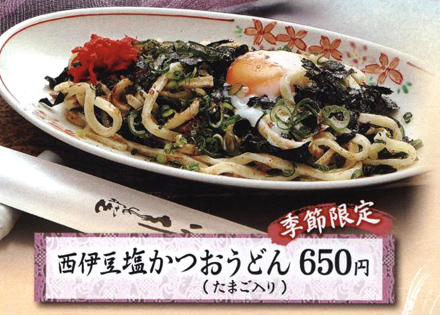 しおかつおうどん
