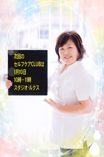 【1月のセルフケアCLUBのお知らせ】 【1月のセルフケアCLUBのお知らせ】