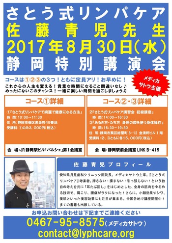 【8/30 さとう式リンパケアの考案者佐藤青児先生の 特別講演会と講習会が静岡で開催されます!】 【8/30 さとう式リンパケアの考案者佐藤青児先生の 特別講演会と講習会が静岡で開催されます!】